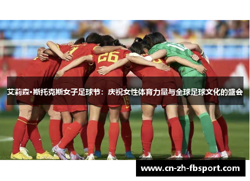 艾莉森·斯托克斯女子足球节：庆祝女性体育力量与全球足球文化的盛会