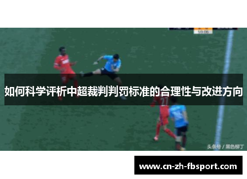 如何科学评析中超裁判判罚标准的合理性与改进方向