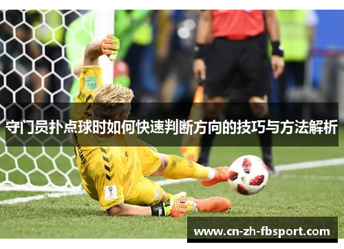 守门员扑点球时如何快速判断方向的技巧与方法解析