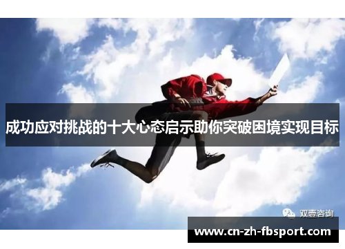 成功应对挑战的十大心态启示助你突破困境实现目标