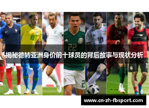 揭秘德转亚洲身价前十球员的背后故事与现状分析