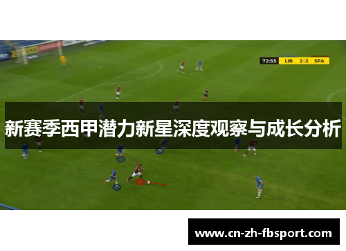 新赛季西甲潜力新星深度观察与成长分析