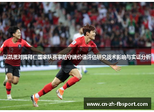 以凯恩对阵拜仁国家队赛事防守端价值评估研究战术影响与实证分析