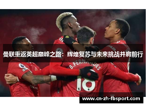 曼联重返英超巅峰之路：辉煌复苏与未来挑战并肩前行