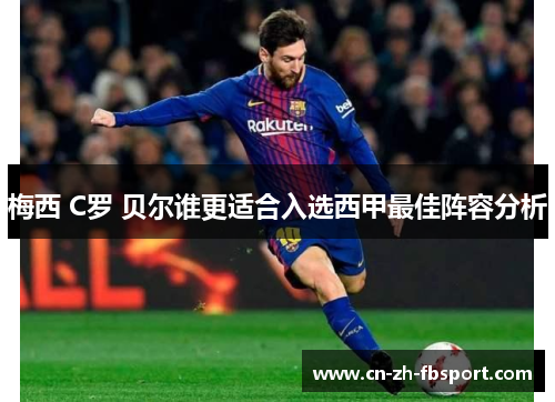 梅西 C罗 贝尔谁更适合入选西甲最佳阵容分析