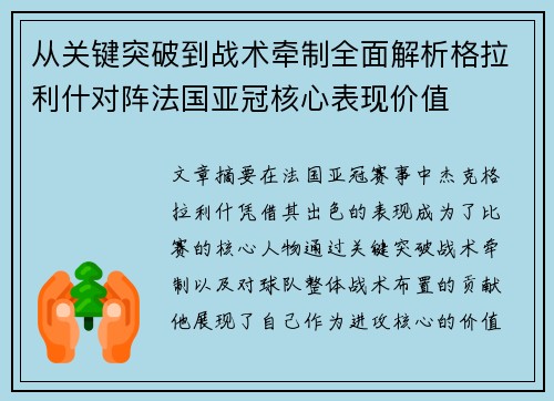 从关键突破到战术牵制全面解析格拉利什对阵法国亚冠核心表现价值