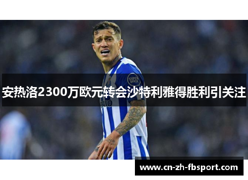安热洛2300万欧元转会沙特利雅得胜利引关注