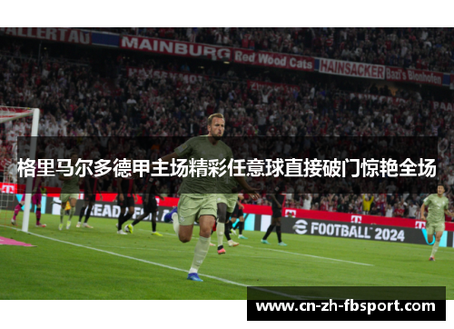 格里马尔多德甲主场精彩任意球直接破门惊艳全场 格里马尔多德甲主场精彩任意球直接破门惊艳全场
