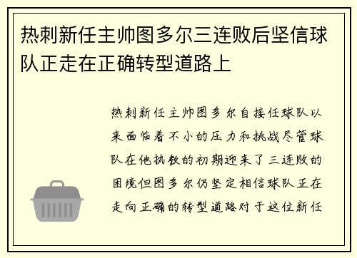 热刺新任主帅图多尔三连败后坚信球队正走在正确转型道路上 热刺新任主帅图多尔三连败后坚信球队正走在正确转型道路上