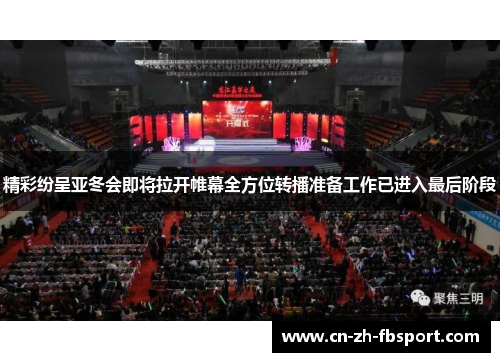 精彩纷呈亚冬会即将拉开帷幕全方位转播准备工作已进入最后阶段 精彩纷呈亚冬会即将拉开帷幕全方位转播准备工作已进入最后阶段