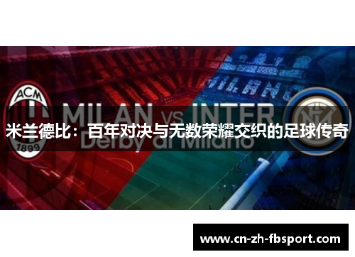 米兰德比:百年对决与无数荣耀交织的足球传奇 米兰德比:百年对决与无数荣耀交织的足球传奇