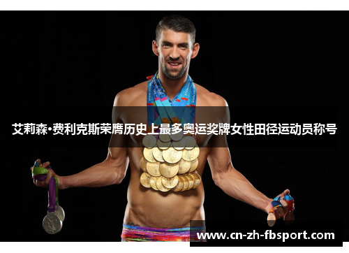 艾莉森·费利克斯荣膺历史上最多奥运奖牌女性田径运动员称号
