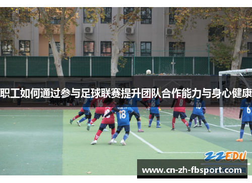 职工如何通过参与足球联赛提升团队合作能力与身心健康