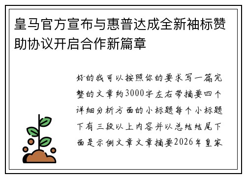 皇马官方宣布与惠普达成全新袖标赞助协议开启合作新篇章 皇马官方宣布与惠普达成全新袖标赞助协议开启合作新篇章