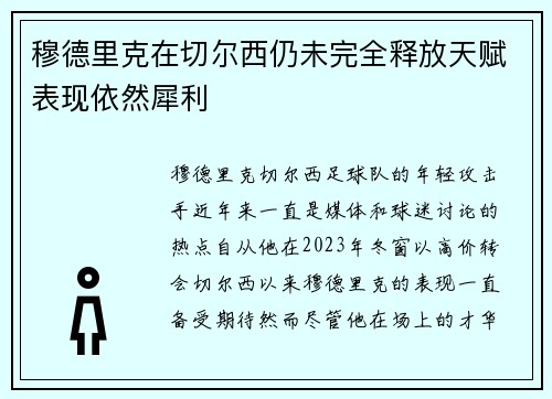 穆德里克在切尔西仍未完全释放天赋表现依然犀利