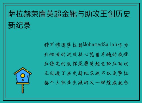 萨拉赫荣膺英超金靴与助攻王创历史新纪录