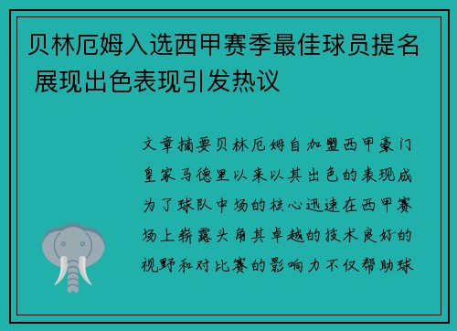 贝林厄姆入选西甲赛季最佳球员提名 展现出色表现引发热议 贝林厄姆入选西甲赛季最佳球员提名 展现出色表现引发热议