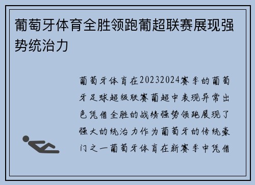 葡萄牙体育全胜领跑葡超联赛展现强势统治力 葡萄牙体育全胜领跑葡超联赛展现强势统治力