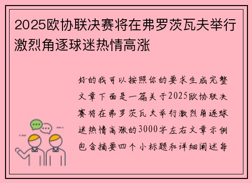2025欧协联决赛将在弗罗茨瓦夫举行激烈角逐球迷热情高涨