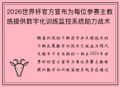 2026世界杯官方宣布为每位参赛主教练提供数字化训练监控系统助力战术提升