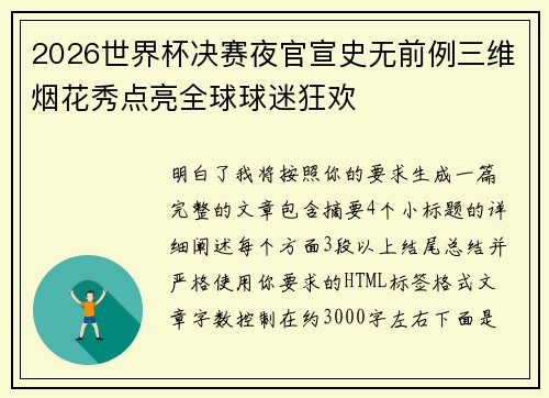 2026世界杯决赛夜官宣史无前例三维烟花秀点亮全球球迷狂欢 2026世界杯决赛夜官宣史无前例三维烟花秀点亮全球球迷狂欢