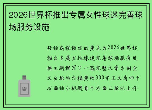 2026世界杯推出专属女性球迷完善球场服务设施 2026世界杯推出专属女性球迷完善球场服务设施