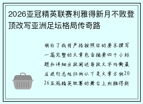 2026亚冠精英联赛利雅得新月不败登顶改写亚洲足坛格局传奇路