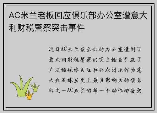 AC米兰老板回应俱乐部办公室遭意大利财税警察突击事件