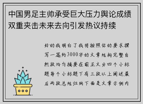 中国男足主帅承受巨大压力舆论成绩双重夹击未来去向引发热议持续 中国男足主帅承受巨大压力舆论成绩双重夹击未来去向引发热议持续