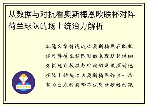 从数据与对抗看奥斯梅恩欧联杯对阵荷兰球队的场上统治力解析 从数据与对抗看奥斯梅恩欧联杯对阵荷兰球队的场上统治力解析