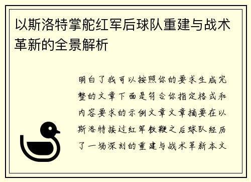 以斯洛特掌舵红军后球队重建与战术革新的全景解析