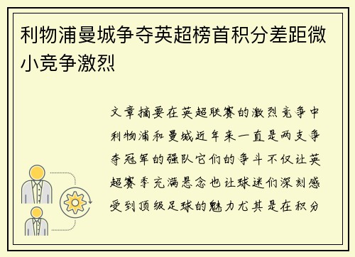 利物浦曼城争夺英超榜首积分差距微小竞争激烈 利物浦曼城争夺英超榜首积分差距微小竞争激烈