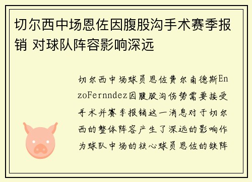 切尔西中场恩佐因腹股沟手术赛季报销 对球队阵容影响深远 切尔西中场恩佐因腹股沟手术赛季报销 对球队阵容影响深远