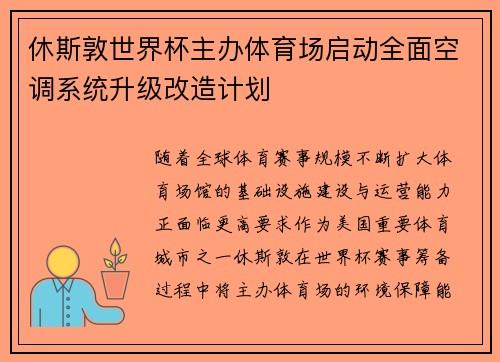 休斯敦世界杯主办体育场启动全面空调系统升级改造计划 休斯敦世界杯主办体育场启动全面空调系统升级改造计划