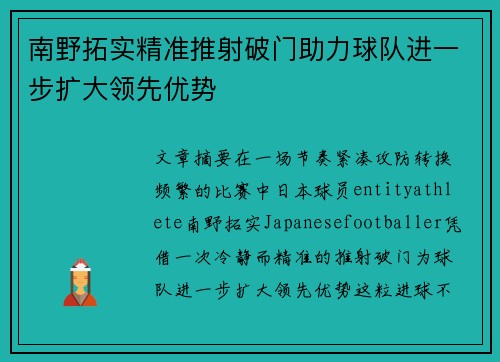 南野拓实精准推射破门助力球队进一步扩大领先优势 南野拓实精准推射破门助力球队进一步扩大领先优势