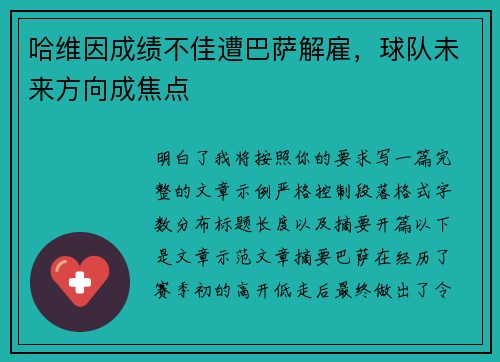 哈维因成绩不佳遭巴萨解雇,球队未来方向成焦点 哈维因成绩不佳遭巴萨解雇,球队未来方向成焦点