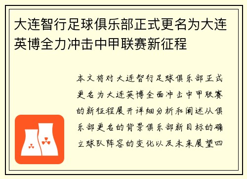 大连智行足球俱乐部正式更名为大连英博全力冲击中甲联赛新征程 大连智行足球俱乐部正式更名为大连英博全力冲击中甲联赛新征程