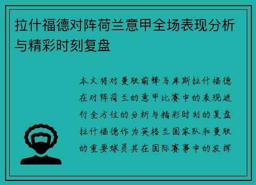 拉什福德对阵荷兰意甲全场表现分析与精彩时刻复盘