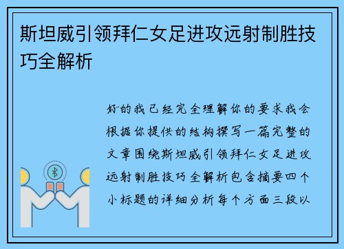斯坦威引领拜仁女足进攻远射制胜技巧全解析