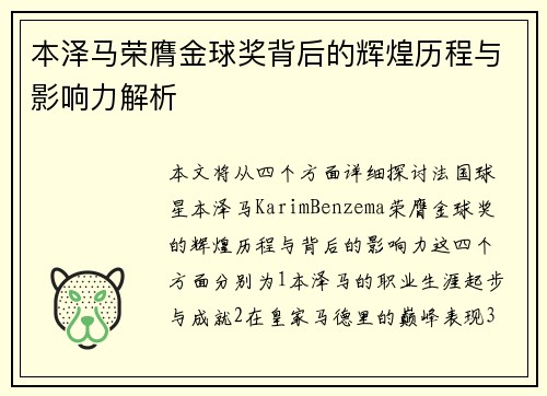 本泽马荣膺金球奖背后的辉煌历程与影响力解析 本泽马荣膺金球奖背后的辉煌历程与影响力解析