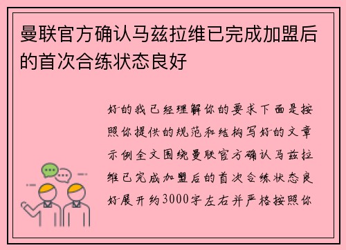 曼联官方确认马兹拉维已完成加盟后的首次合练状态良好