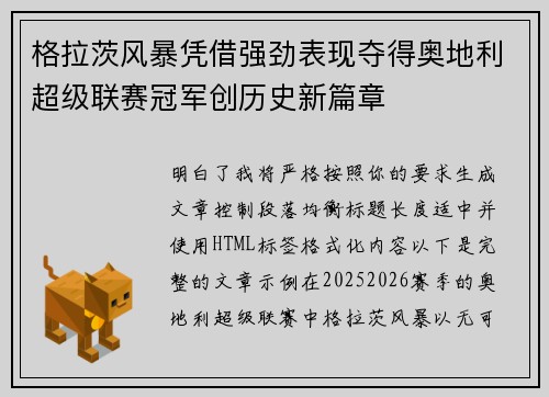 格拉茨风暴凭借强劲表现夺得奥地利超级联赛冠军创历史新篇章