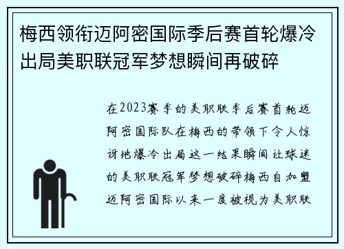 梅西领衔迈阿密国际季后赛首轮爆冷出局美职联冠军梦想瞬间再破碎