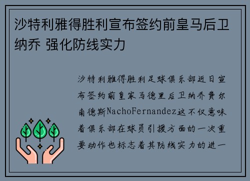 沙特利雅得胜利宣布签约前皇马后卫纳乔 强化防线实力 沙特利雅得胜利宣布签约前皇马后卫纳乔 强化防线实力