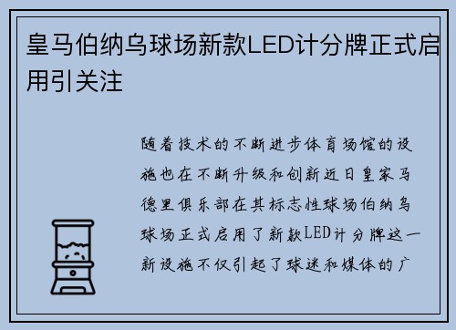 皇马伯纳乌球场新款LED计分牌正式启用引关注 皇马伯纳乌球场新款LED计分牌正式启用引关注