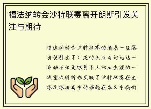 福法纳转会沙特联赛离开朗斯引发关注与期待