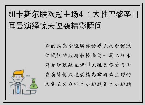 纽卡斯尔联欧冠主场4-1大胜巴黎圣日耳曼演绎惊天逆袭精彩瞬间 纽卡斯尔联欧冠主场4-1大胜巴黎圣日耳曼演绎惊天逆袭精彩瞬间