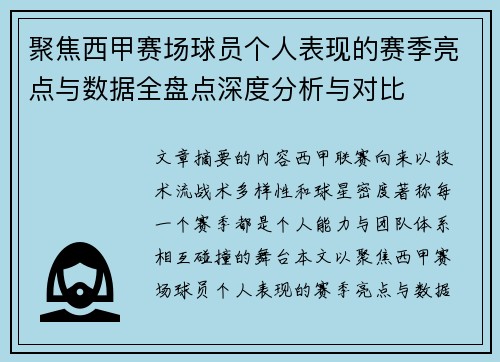 聚焦西甲赛场球员个人表现的赛季亮点与数据全盘点深度分析与对比 聚焦西甲赛场球员个人表现的赛季亮点与数据全盘点深度分析与对比