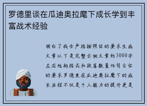 罗德里谈在瓜迪奥拉麾下成长学到丰富战术经验