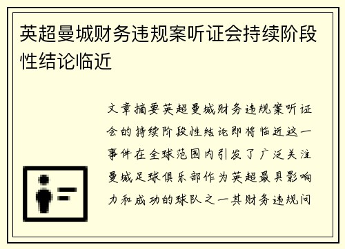英超曼城财务违规案听证会持续阶段性结论临近 英超曼城财务违规案听证会持续阶段性结论临近